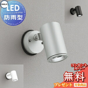 エクステリア 屋外 照明 ライト オーデリックODELIC OG254701P1 OG254700P1 OG254699P1 OG254704P1 OG254703P1 OG254702P1 壁面 昼白色 SP