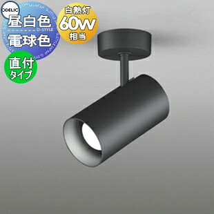 照明 おしゃれ オーデリック ODELIC スポットライト OS047352NR 昼白色 OS047352LR 電球色 フランジタイプ ブラック 白熱灯60W相当