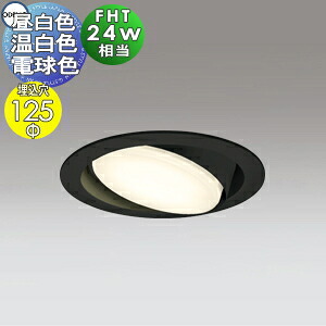 オーデリック ODELIC ユニバーサルダウンライト OD361362NR 昼白色 OD361362WR 温白色 OD361362LR 電球色 ブラック 拡散配光 ランプ交換可能型 FHT24W相当 埋込穴Φ125mm