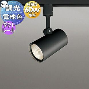照明 おしゃれ オーデリック ODELIC 調光スポットライト OS256472R 電球色 ダクトレール用 ワイド配光 ブラック 壁面取付可能型 白熱灯60W相当