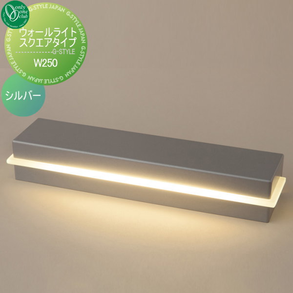 【無料★特典対象】 照明 ライト オンリーワンクラブ ウォールライト スクエア W250 シルバー ナチュラル Wall Light Square Type 屋外 野外 オンリーワン エクステリア
