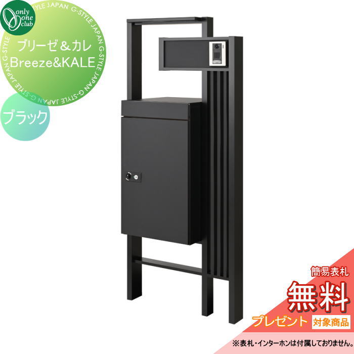 【無料★排他的権利客体】 郵便うけ 宅配BOX 決定づける我が強い 前後取り出し可 オンリー壱野球クラブ ブリーゼ＆カレ 黒いこと 文字盤錠・円柱錠 GM1-BZB2△-BK オンリー壱 エクステリア
