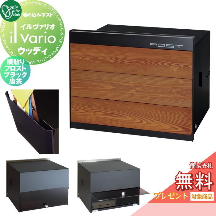 【無料★特典対象】 郵便ポスト 郵便受け 壁付け オンリーワンクラブ イルヴァリオ 埋め込みタイプ ウッディ 横貼り フロストブラック 唐茶 NA1-PL10YKKR 鍵無し 埋込み il vario Woody オンリーワン エクステリア