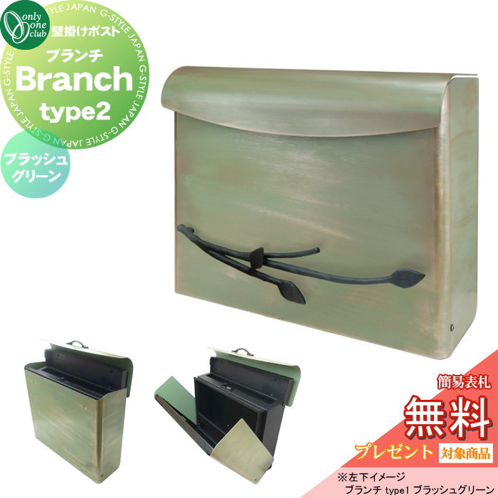 【無料★特典対象】 壁掛けポスト 郵便ポスト 郵便受け オンリーワンクラブ ブランチ type2 ブラッシュグリーン ダイヤル錠・簡易ロック切替 NA1-BNP2BGN 上入れ前出し オンリーワン エクステリア|DIYエクステリアSTYLE-JAPAN-GROUP