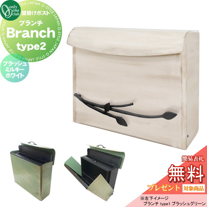 【無料★特典対象】 壁掛けポスト 郵便ポスト 郵便受け オンリーワンクラブ ブランチ type2 ブラッシュミルキーホワイト ダイヤル錠・簡易ロック切替 NA1-BNP2BMH 上入れ前出し オンリーワン エクステリア