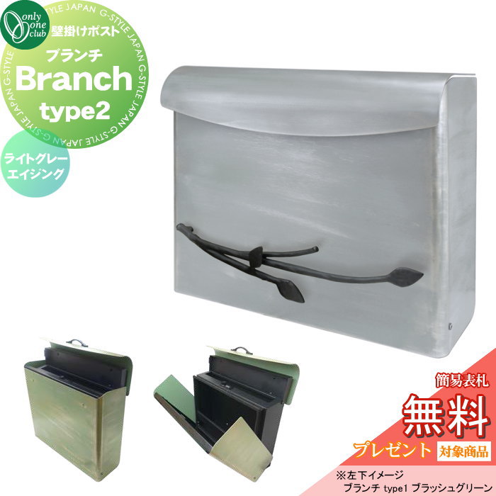 【無料★特典対象】 壁掛けポスト 郵便ポスト 郵便受け オンリーワンクラブ ブランチ type2 ライトグレーエイジング ダイヤル錠・簡易ロック切替 NA1-BNP2LGA 上入れ前出し オンリーワン エクステリア