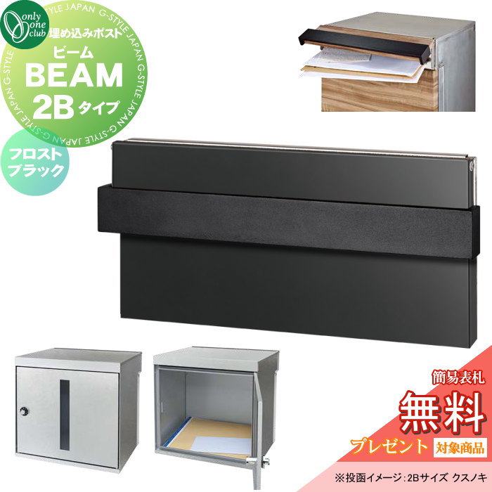 【無料★特典対象】 郵便ポスト 郵便受け 埋込み オンリーワンクラブ ビーム 2Bタイプ フロストブラック NA1-UB2FK ダイヤル錠 BEAM 前入れ後出し 埋め込みタイプ 大型配達物対応 オンリーワン エクステリア