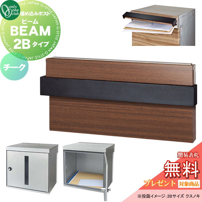 【無料★特典対象】 郵便ポスト 郵便受け 埋込み オンリーワンクラブ ビーム 2Bタイプ チーク NA1-UB2TC ダイヤル錠 BEAM 前入れ後出し 埋め込みタイプ 大型配達物対応 オンリーワン エクステリア