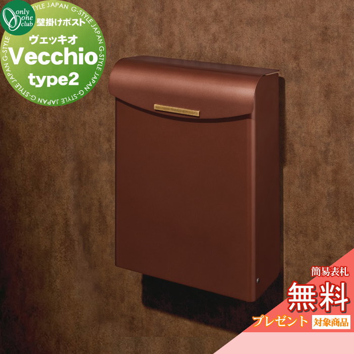 【無料★特典対象】 壁掛けポスト 郵便ポスト 郵便受け オンリーワンクラブ ヴェッキオ type2 銅風塗装 ダイヤル錠・簡易ロック切替 NA1-VEC2 上入れ前出し オンリーワン エクステリア