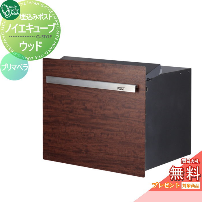 【無料★特典対象】 郵便ポスト 郵便受け オンリーワンクラブ ノイエキューブ ウッド ロング ブロック埋め込み仕様 プリマベラ GM1-EZL503 ダイヤル錠付き 後出し 後ろ出し オンリーワン エクステリア｜DIYエクステリアSTYLE-JAPAN-GROUP