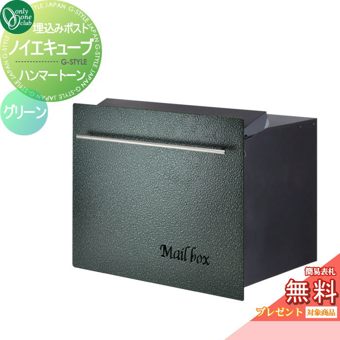 【無料★特典対象】 郵便ポスト 郵便受け オンリーワンクラブ ノイエキューブ ハンマートーン ロング ブロック埋め込み仕様 グリーン GM1-EZL603 ダイヤル錠付き 後出し 後ろ出し オンリーワン エクステリア