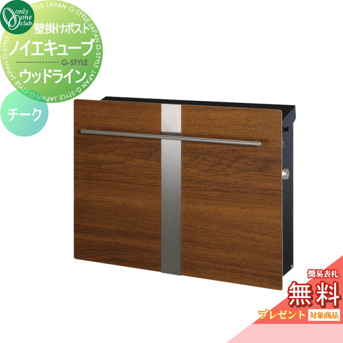 【無料★排他的権利客体】 水茎の跡郵便うけ 郵便うけ オンリー一野球クラブ ノイエキューブ 木材伝達ルート 飾りつけ遣りかた チーク GM1-EZL2 円柱錠付き添い人 壁後ばらい 照明ランプ オンリー一 エクステリア