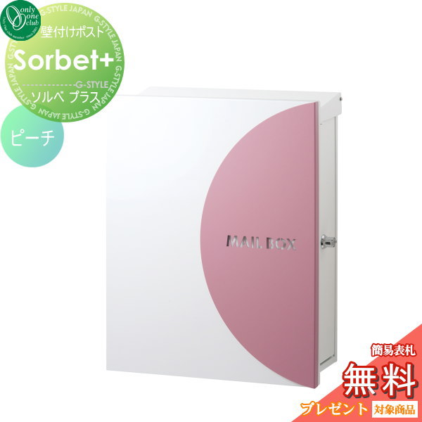 【無料★特典対象】 郵便ポスト 郵便受け オンリーワンクラブ ソルベプラス 壁付けタイプ ピーチ 鍵付き 壁掛け オンリーワン エクステリア 26,122円