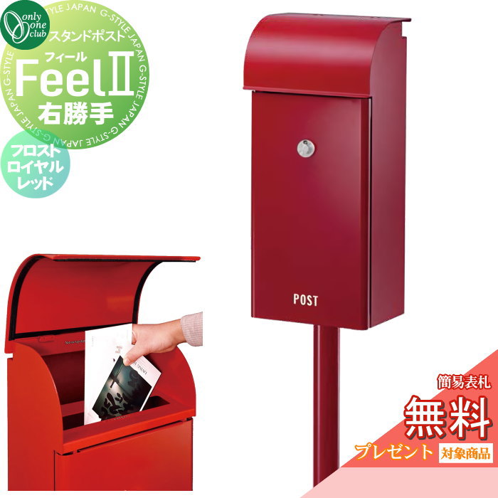 【無料★特典対象】 郵便ポスト 郵便受け スタンドタイプ オンリーワンクラブ フィール2 フロストロイヤルレッド 右勝手 ダイヤル錠付き NA1-FE03FRRRC ポールセット Feel2 オンリーワン エクステリア