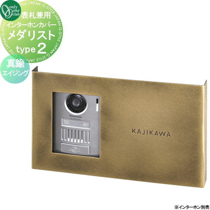 【無料★排他的権利客体】 インターコム取りまかなう オンリー一野球クラブ インターコム取りまかなう メダリスト type2 金管楽器エイジング NA1-ICB02BS 一般受け 格好のいい 冷やりとした 分かりやすい 門ばしら 戸建て 入り口・入口 庭 可愛らしい オンリー一 エクステリア