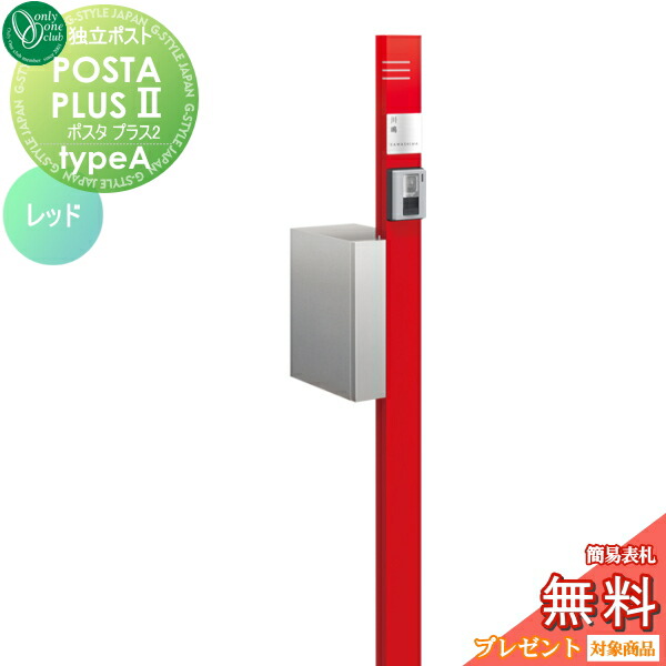 プレゼント オンリーワンクラブ 郵便ポスト 表札ネームシール スタンドタイプ Posta プレゼント レッド 無料プレゼント対象商品 Ii 郵便受けに表札ネームシール 郵便ポスト ポスト Plus ポスタプラス2 Typea レッド インターホン取付仕様 オンリーワンクラブ Na1