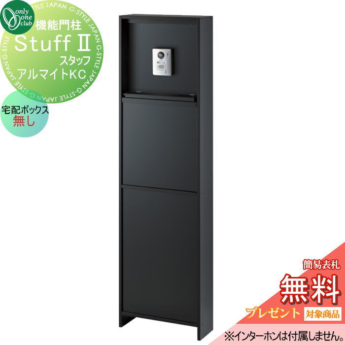 【無料★排他的権利客体】 役立つこと門ばしら 郵便うけ 宅配ボックス席 オンリー壱野球クラブ 原材料 原材料2 アルマイトKC 宅配ボックス席なし NA1-STU2KCN 鍵付き添い人 オンリー壱 エクステリア