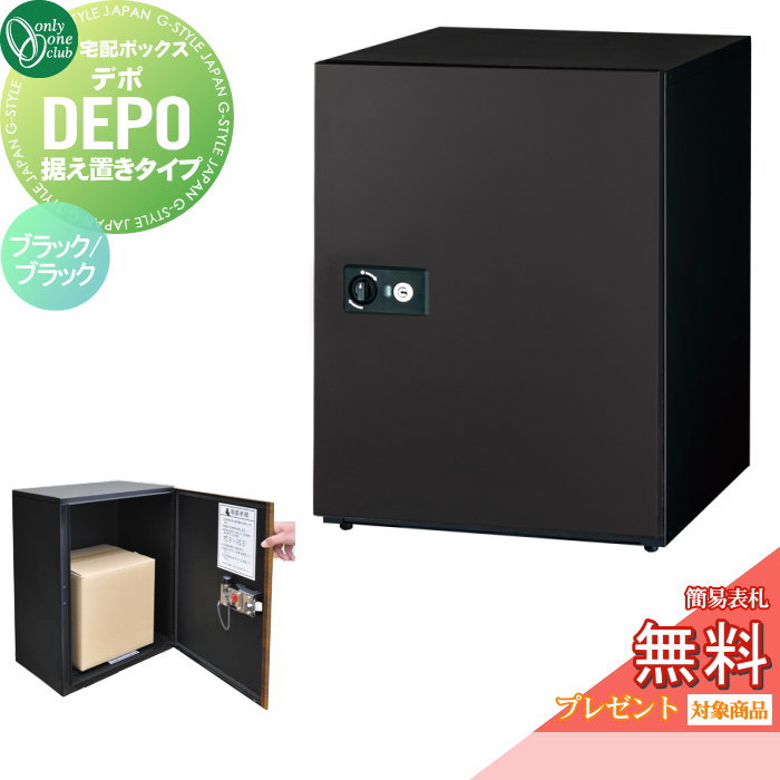【無料★特典対象】 宅配ボックス オンリーワンクラブ デポ 据え置きタイプ ブラック／ブラック GM1-DP2-BB 大型荷物 大容量 閉込防止 受領印 シリンダー錠 戸建 オンリーワン エクステリア