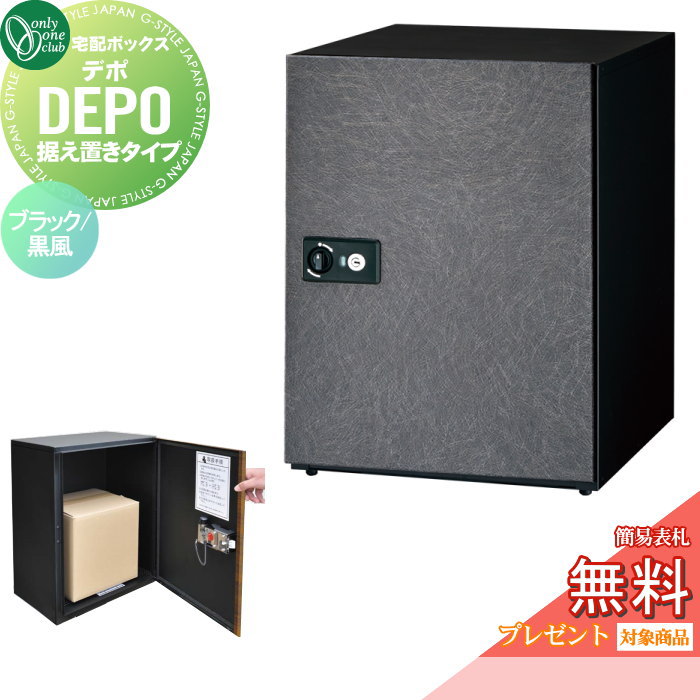 【無料★特典対象】 宅配ボックス オンリーワンクラブ デポ 据え置きタイプ ブラック／黒風 GM1-DP2-BK 大型荷物 大容量 閉込防止 受領印 シリンダー錠 戸建 オンリーワン エクステリア