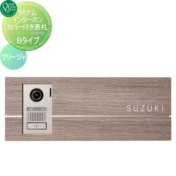 インターホンカバー付き表札 オンリーワンクラブ ラミナム Bタイプ グリージャ(G) 戸建て 表札セット 送料無料 オンリーワン エクステリア