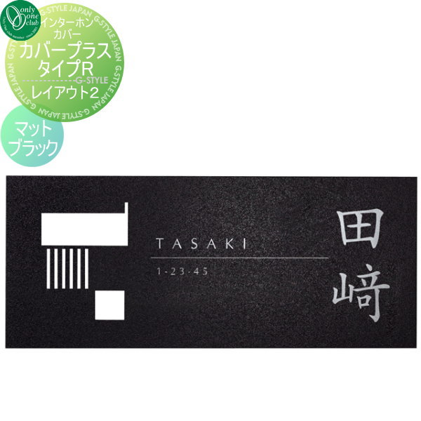 インターホンカバー オンリーワンクラブ カバー プラス タイプR レイアウト2 マットブラック 戸建て インターホン インターホンカバー 表札セット 送料無料 オンリーワン エクステリア 33,761円