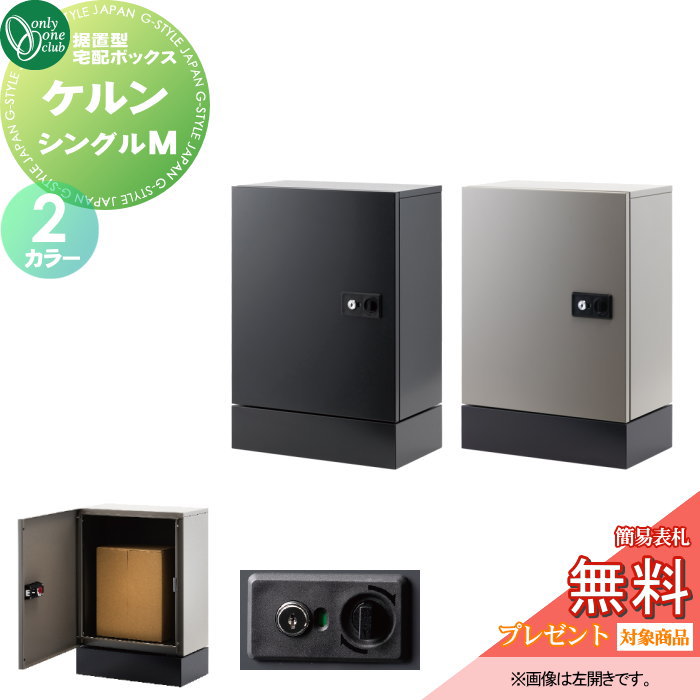 【無料★排他的権利客体】 宅配ボックス席 オンリー一野球クラブ ケルン シングル M 2色合い KS1-C0412□■ 分かりやすい 御洒落 パウダーコンパクト つや消し オンリー一 エクステリア
