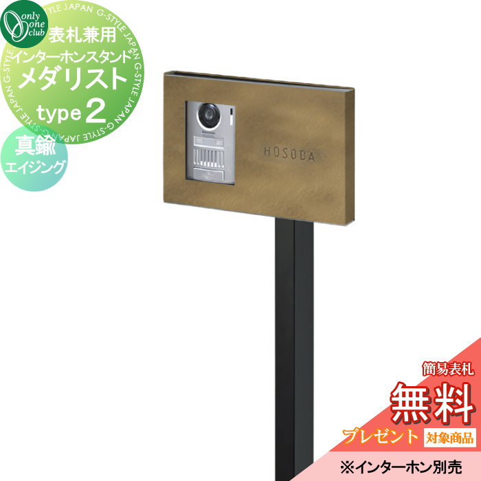 インターホンカバー オンリーワンクラブ インターホンスタンド メダリスト type2 真鍮エイジング NA1-ISM02B 人気 おしゃれ クール シンプル 門柱 戸建て 玄関 庭 かわいい オンリーワン エクステリア