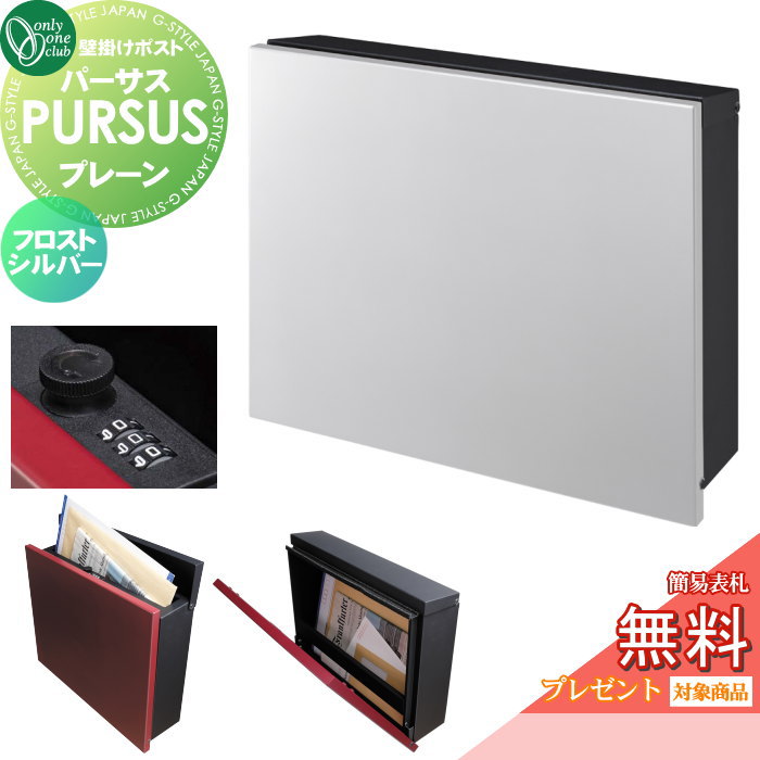 【無料★排他的権利客体】 雁の使い郵便受け 郵便うけ 飾りつけ オンリー一野球クラブ パーサス 飾り気のない フロストシルバー NA1-PTP01FSC 文字盤錠 上入れ前出し 飾りつけ手合い 大型送りとどける物相応う オンリー一 エクステリア