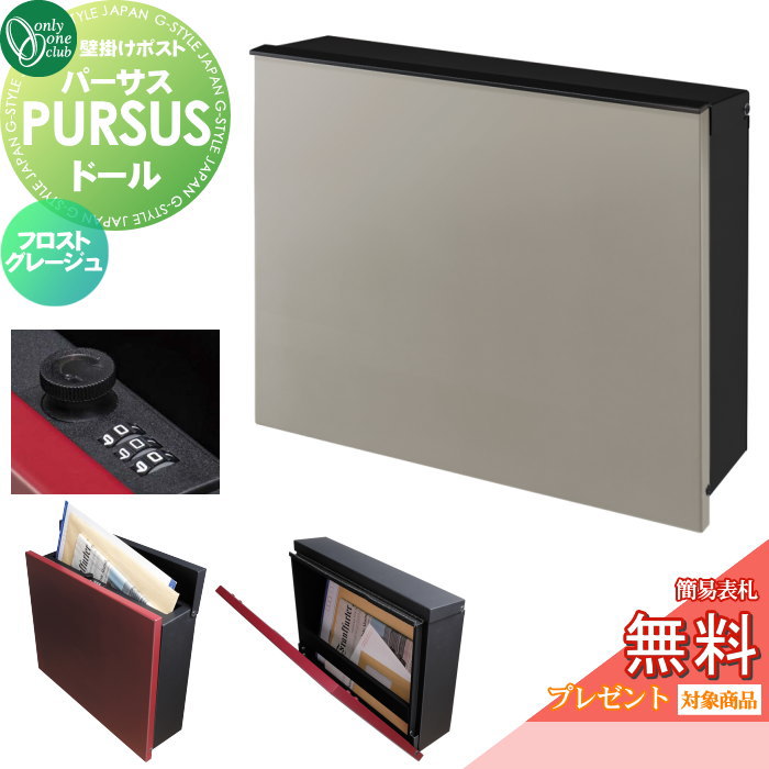 【無料★排他的権利客体】 雁の使い郵便受け 郵便うけ 飾りつけ オンリー一野球クラブ パーサス お人形さん フロストグレージュ NA1-PTP05FJC 文字盤錠 上入れ前出し 飾りつけ手合い 大型送りとどける物相応う オンリー一 エクステリア