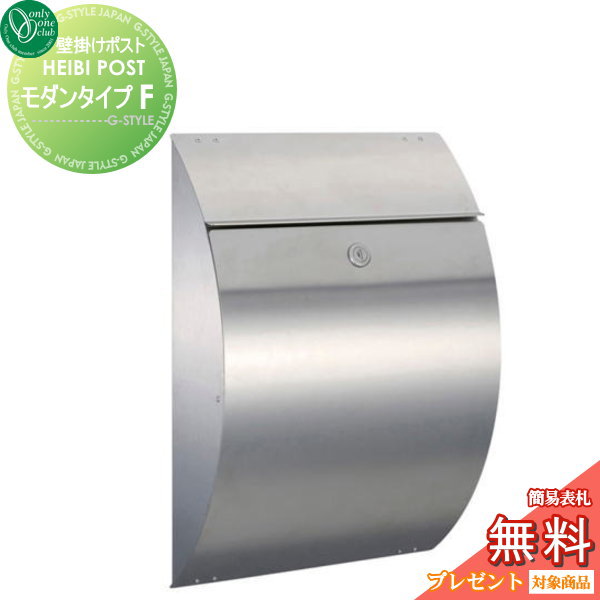 郵便ポスト 無料プレゼント対象商品 モダンポストf プレゼント 壁付け モダンポスト 郵便受けポストに表札ネームシール レトロ 郵便ポスト ハイビポスト モダンポストf ステンレス艶消し F 郵便ポスト オンリーワンクラブ レトロ アンティーク オシャレ 壁付けポスト