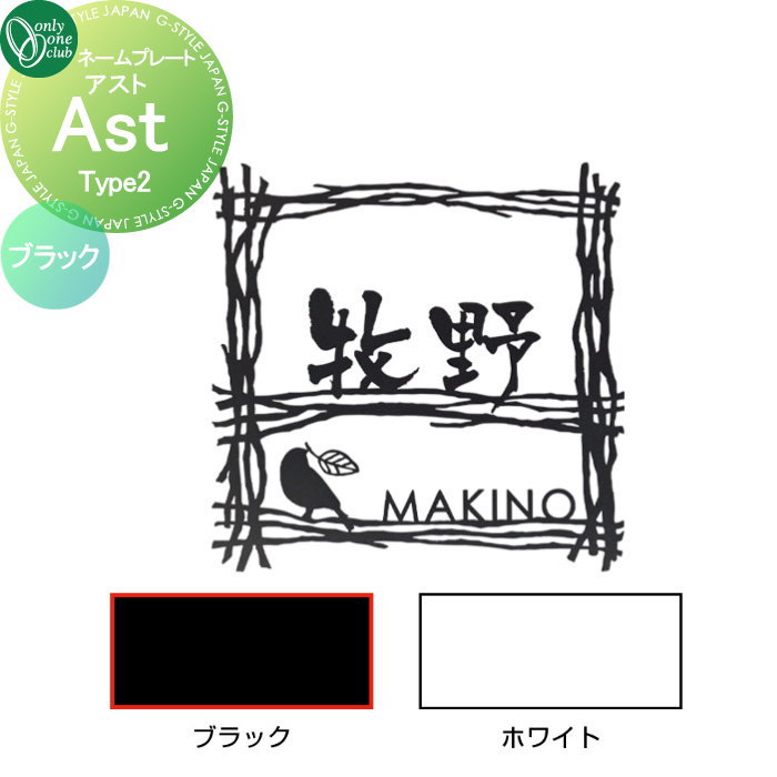 表札 オンリーワンクラブ アスト Ast　Type2 ブラック AG1-ASB02 戸建て オーダー オンリーワン エクステリア｜DIYエクステリアSTYLE-JAPAN-GROUP