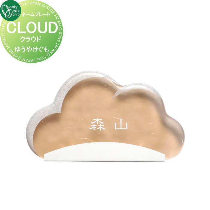 表札 オンリーワンクラブ クラウド CLOUD　ゆうやけぐも AG1-KUM02 戸建て オーダー オンリーワン エクステリア 20,880円