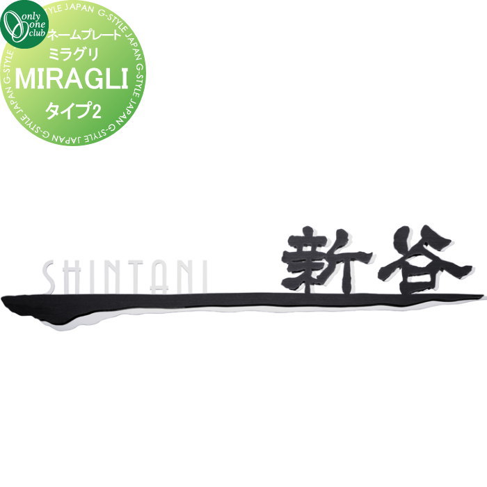 表札 オンリーワンクラブ ミラグリ MIRAGLI　タイプ2 HS1-MG-02 戸建て オーダー オンリーワン エクステリア｜DIYエクステリアSTYLE-JAPAN-GROUP