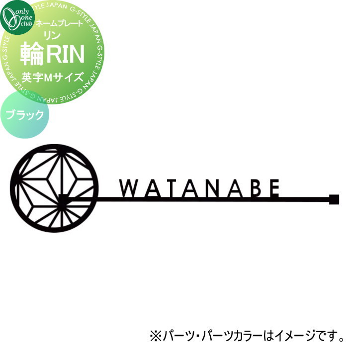 表札 オンリーワンクラブ 輪RIN リン　英字Mサイズ ネームカラー：ブラック KS1-A162◯K□ 戸建て オーダー オンリーワン エクステリア