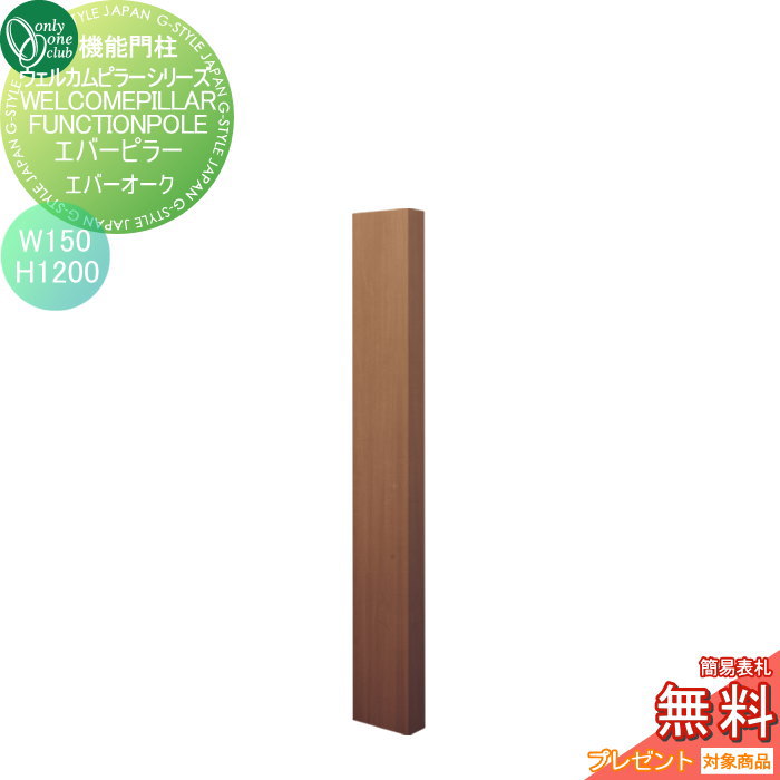 【無料★特典対象】 機能門柱 ポスト オンリーワンクラブ ウェルカムピラー機能門柱シリーズ エバーピラー　H1200 W150　エバーオーク KE1-150-2F オンリーワン エクステリア