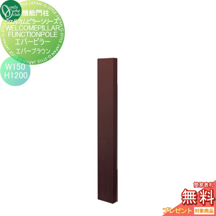 【無料★特典対象】 機能門柱 ポスト オンリーワンクラブ ウェルカムピラー機能門柱シリーズ エバーピラー　H1200 W150　エバーブラウン KE1-150-2G オンリーワン エクステリア