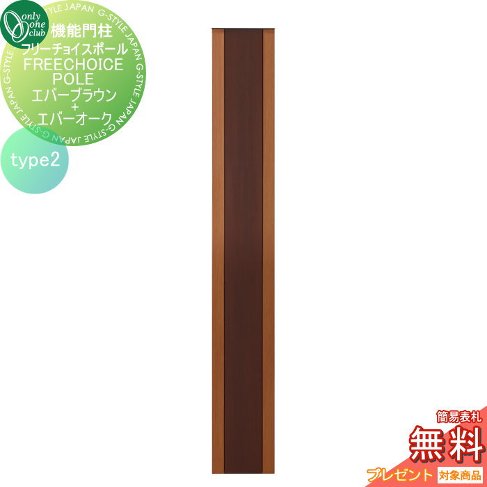 【無料★特典対象】 機能門柱 ポスト オンリーワンクラブ スマートポール フリーチョイスポール type2 エバーブラウン+エバーオーク KE1-HS4-2 オンリーワン エクステリア|DIYエクステリアSTYLE-JAPAN-GROUP