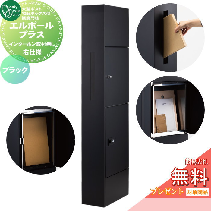 【無料★特典対象】 機能門柱 ポスト 宅配ボックス オンリーワンクラブ L-Pole Plus エルポールプラス KS1-C042CR ブラック インターホン取付無し 右仕様 シンプル お洒落 コンパクト 狭小地 オンリーワン エクステリア