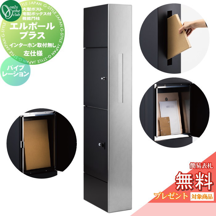 【無料★特典対象】 機能門柱 ポスト 宅配ボックス オンリーワンクラブ L-Pole Plus エルポールプラス KS1-C042DL バイブレーション インターホン取付無し 左仕様 シンプル お洒落 コンパクト 狭小地 オンリーワン エクステリア｜DIYエクステリアSTYLE-JAPAN-GROUP