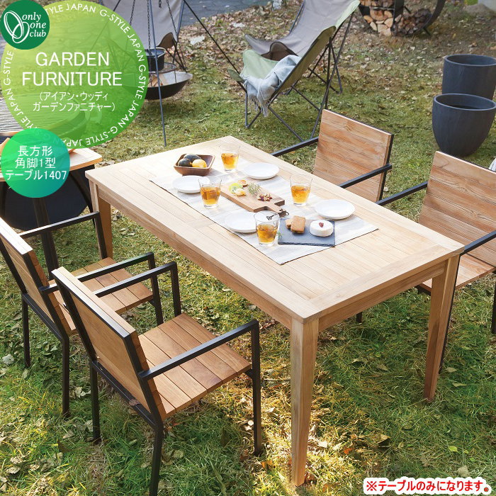 【無料★排他的権利客体】 ガーデンファニチャー オンリー壱野球クラブ GARDEN FURNITURE 矩形角脚1型一覧表1407 JB3-35282 アウトドアリビング 小ざかしい 今めかしい チーク オンリー壱 エクステリア