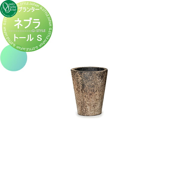 【無料★特典対象】 プランター オンリーワンクラブ ネブラ トール S 送料高額購入割引特典対象外商品 植木 花壇 おしゃれ ガーデニング オンリーワン エクステリア