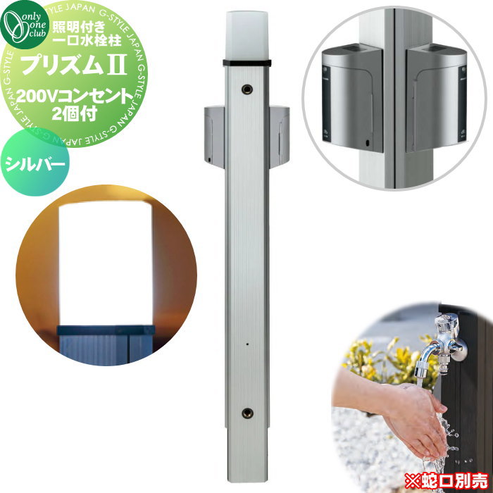 【無料★排他的権利客体】 立水栓 水栓柱 オンリー一野球クラブ 園地極点 プリズム2 200×200 しろがね色 200V差し込み2個付 HV3-GP22EES PRIZM II ガーデニング 庭まわり 露天 海門 水回転運動 照明装置 オンリー一 エクステリア