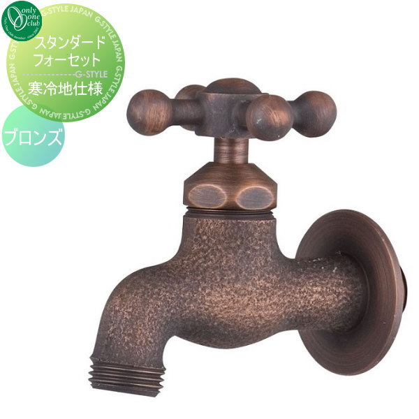 【無料★特典対象】 蛇口 補助蛇口 オンリーワンクラブ スタンダードフォーセット 十字ハンドル ブロンズ 寒冷地仕様 GM3-F-202K 蛇口 ガーデニング 庭まわり 屋外 水道 水廻り オンリーワン エクステリア