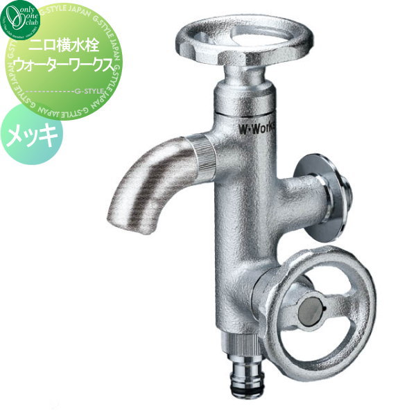 【無料★排他的権利客体】 水道の栓 助けること水道の栓 オンリー一野球クラブ 二口横水栓お水ワークス メッキ HV3-G18V2 水道の栓 ガーデニング 庭まわり 室外 瀬戸 水回転運動 オンリー一 エクステリア