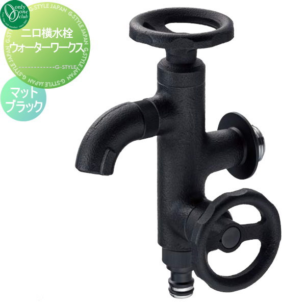 【無料★特典対象】 蛇口 補助蛇口 オンリーワンクラブ 二口横水栓ウォーターワークス マットブラック HV3-G18V2A 蛇口 ガーデニング 庭まわり 屋外 水道 水廻り オンリーワン エクステリア