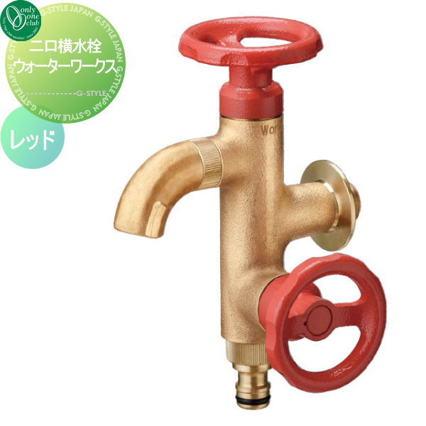 【無料★排他的権利客体】 水道の栓 助けること水道の栓 オンリー一野球クラブ 二口横水栓お水ワークス 赤いこと HV3-G18V2R 水道の栓 ガーデニング 庭まわり 室外 瀬戸 水回転運動 オンリー一 エクステリア