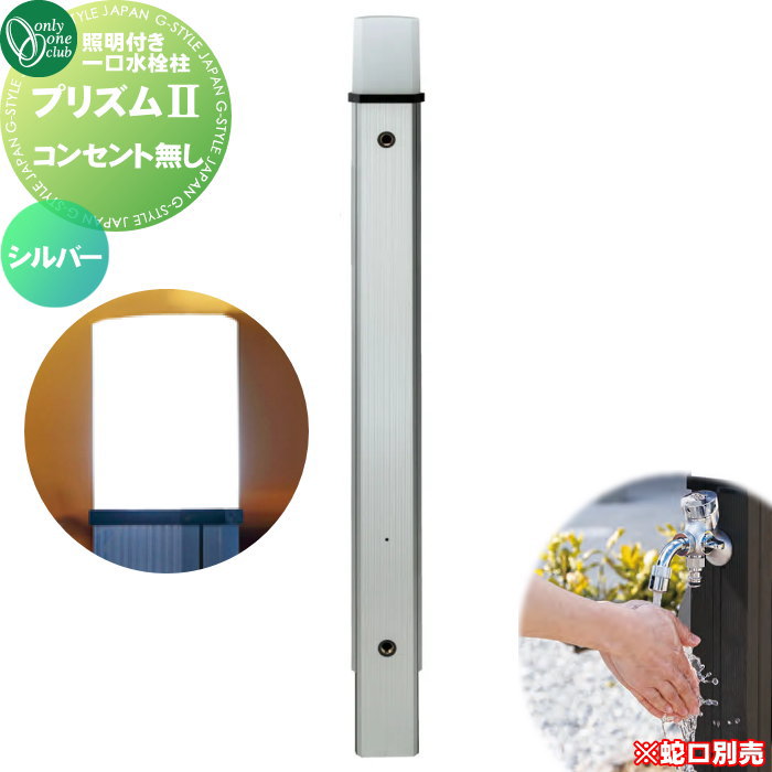 オンリーワン　ガーデンポール　PRIZM　ポール本体のみ　HV3-GP13S シルバー オンリーワン ガーデンポール PRIZM ポール本体のみ HV3-GP13S シルバー