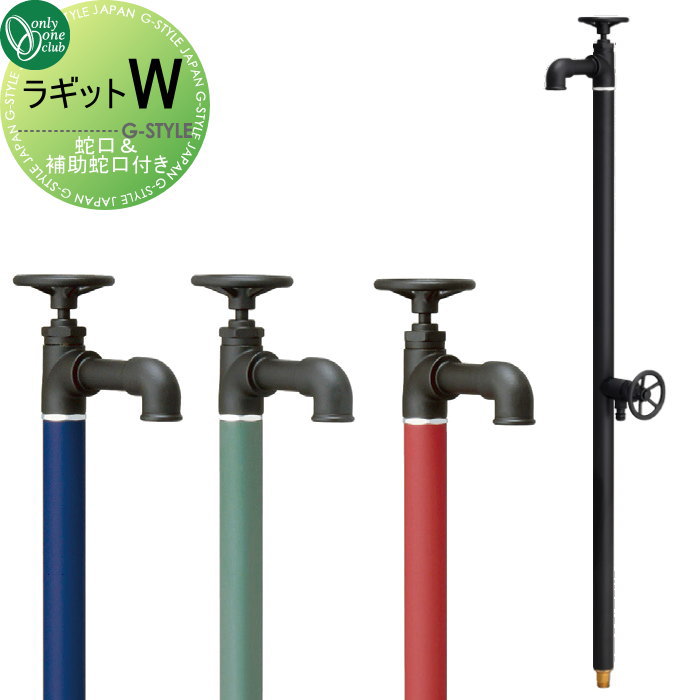 【無料★特典対象】 立水栓 水栓柱 オンリーワンクラブ ラギッドW 蛇口一体型 2口水栓柱 RUGGED おしゃれ かわいい 蛇口 ガーデニング 庭まわり 屋外 水道 水廻り オンリーワン エクステリア