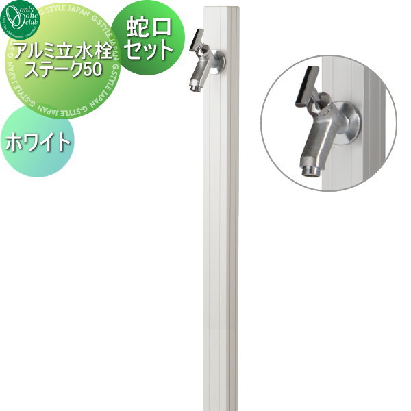 【無料★特典対象】 立水栓 水栓柱 オンリーワンクラブ アルミ立水栓ステーク50 蛇口セット ホワイト GM3-AL50W1 蛇口 ガーデニング 庭まわり 屋外 水道 水廻り オンリーワン エクステリア|DIYエクステリアSTYLE-JAPAN-GROUP