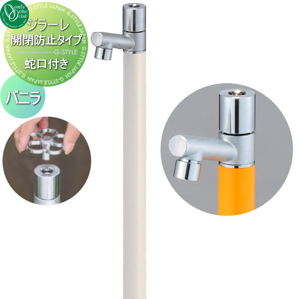 【無料★特典対象】 立水栓 水栓柱 オンリーワンクラブ ジラーレ 開閉防止タイプ バニラ TK3-KBV 盗水防止 1口水栓柱 GIRARE おしゃれ かわいい 蛇口 ガーデニング 庭まわり 屋外 水道 水廻り オンリーワン エクステリア